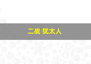 二战 犹太人